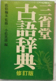 三省堂古語辞典