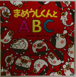 まめうしくんとABC 　3歳 4歳からの絵本