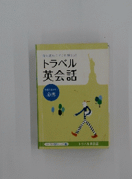トラベル英会話