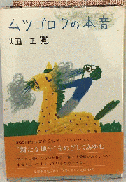 ムツゴロウの本音