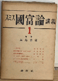 スミス国富論講義 1