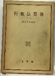 行政法要義　上巻