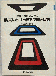 学習 受験のための論文 レポ-トの書き方まとめ方