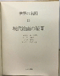 世界の名画　15　現代絵画の展開ー原色版