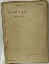 綜合経済政策