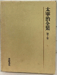 太宰治全集 10