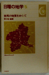 日曜の地学 5 群馬の地質をめぐって