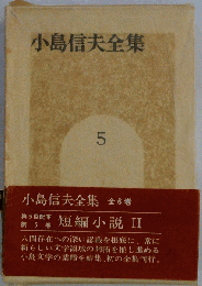 小島信夫全集　5