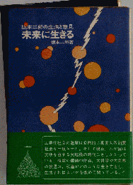 未来に生きる