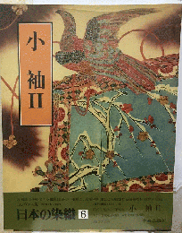 日本の染織 6 小袖 II