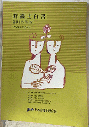 弁護士白書　２０１５年版