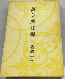 萬葉集注釋 卷第十二