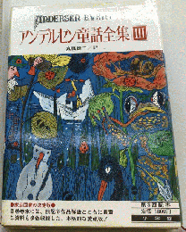 アンデルセン童話全集　III