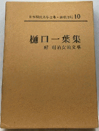 日本現代文學全集・講談社版  10  樋口一葉集