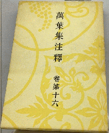 萬葉集注釋 卷第十六