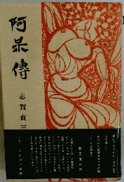 阿呆傳
