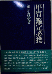 甲冑鑑定必携