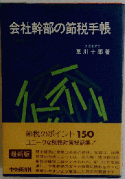 会社幹部の節税手帳