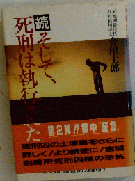 そして 死刑は執行された
