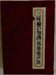 三味線の知識 邦楽発声法