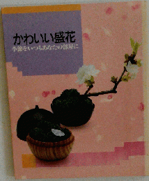 かわいい盛花