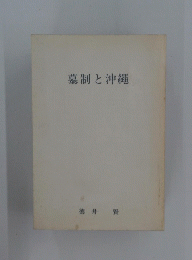 墓制と沖繩