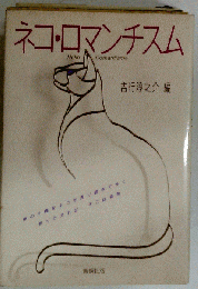 ネコ ロマンチスム
