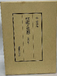 祭祀と思想　神道の祈り