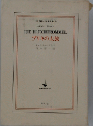 DIE BLECHTROMMEL ブリキの太鼓