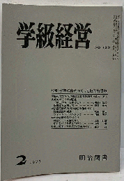 学級経営　1977年２月号　No.130