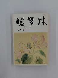 暖帯林　９月号