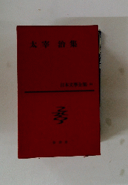 太宰治集