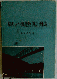 橋りょう構造物設計例集