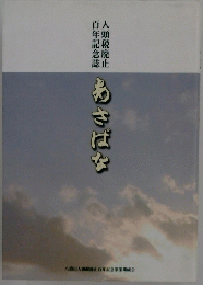 あさぱな　人頭税廃止百年記念誌