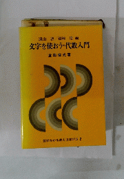 文字を使おう=代数入門