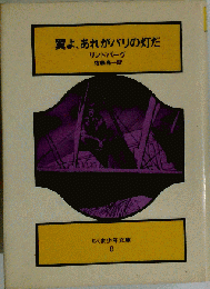 翼よ あれがパリの灯だ