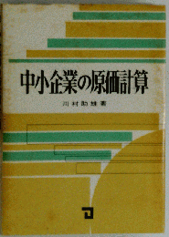 中小企業の原価計算
