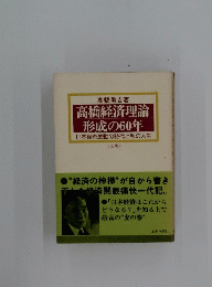 高橋経済理論 形成の60年　上