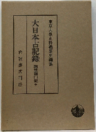 大日本古記録　御堂関白記　中