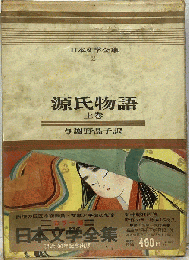 カラー版日本文学全集　2 源氏物語 　上