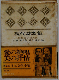 現代詩歌集