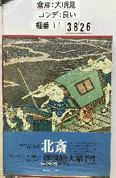 浮世絵大系　北斎　