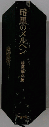 暗黒のメルヘン 澁澤龍彦編