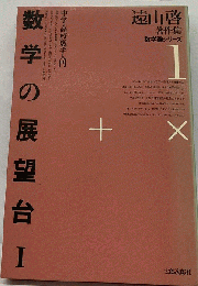 数学の展望台 I