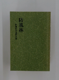 伊藤信光追悼文集　防風林