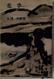 花季　長澤一作１作歌集