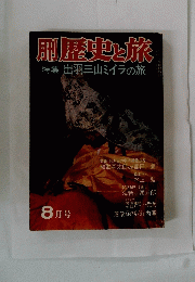 ?歴史と旅