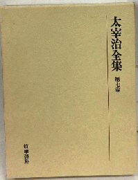 太宰治全集 7