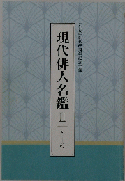 現代俳人名鑑　２