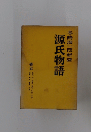 源氏物語　5　谷崎潤一郎新譯